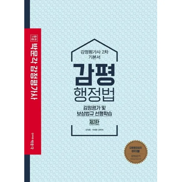 합격기준 박문각 감평행정법 기본서(감정평가사 2차)(2020):감정평가 및 보상법규 선행학습