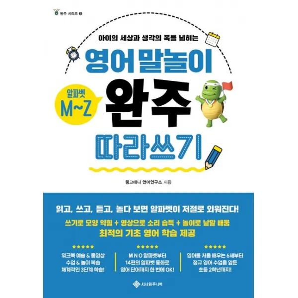 영어 말놀이 알파벳 M~Z 완주 따라 쓰기:아이의 세상과 생각의 폭을 넓히는, 서사원주니어