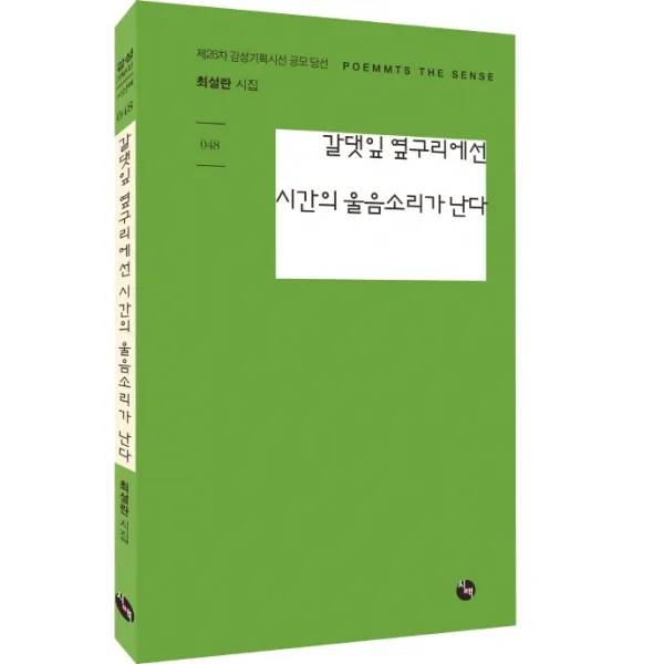 갈댓잎 옆구리에선 시간의 울음소리가 난다:제26차 감성기획시선 공모 당선, 시산맥사
