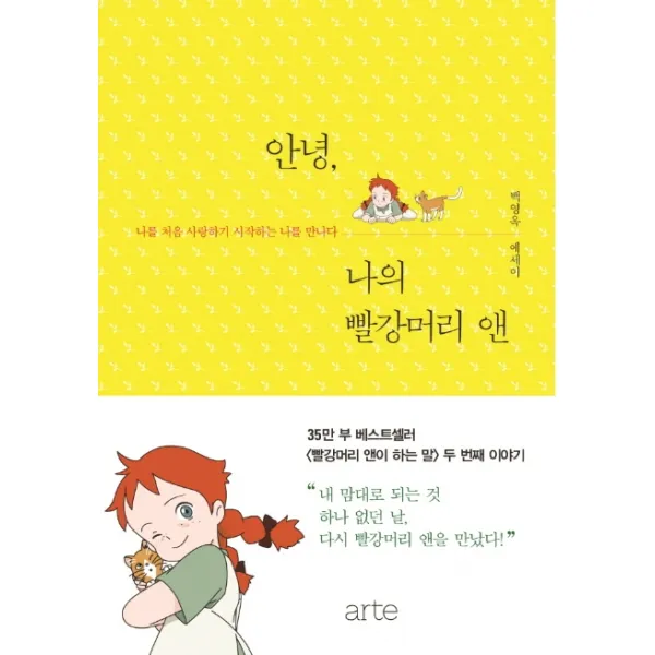 안녕 나의 빨강머리 앤: 빨강머리 앤이 하는말 두 번째 이야기 아르테 Arte 