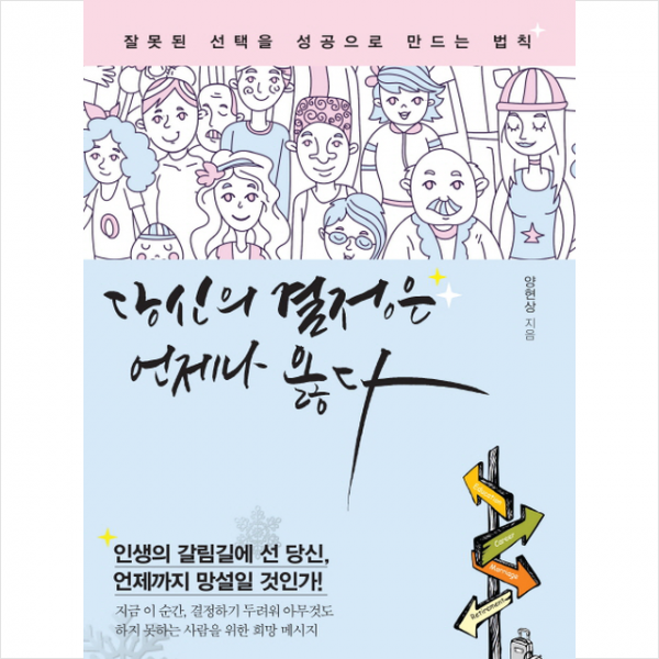 당신의 결정은 언제나 옳다
