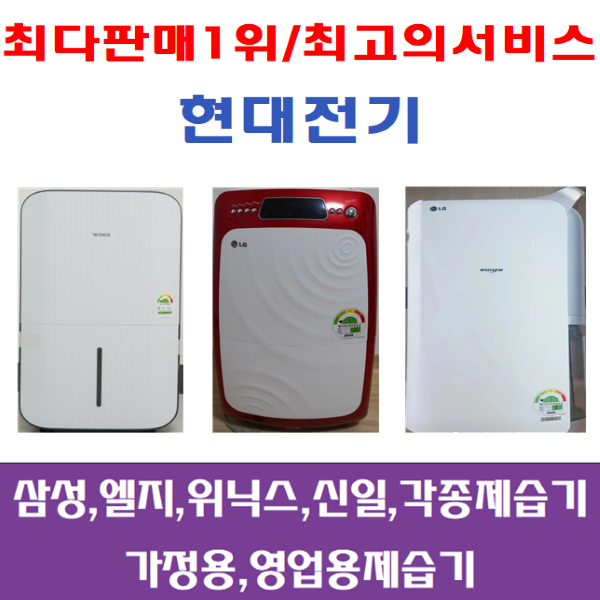 삼성,엘지,위닉스,위니아 등등 각종중고제습기,5리터~15리터,평수다양, 12-15리터