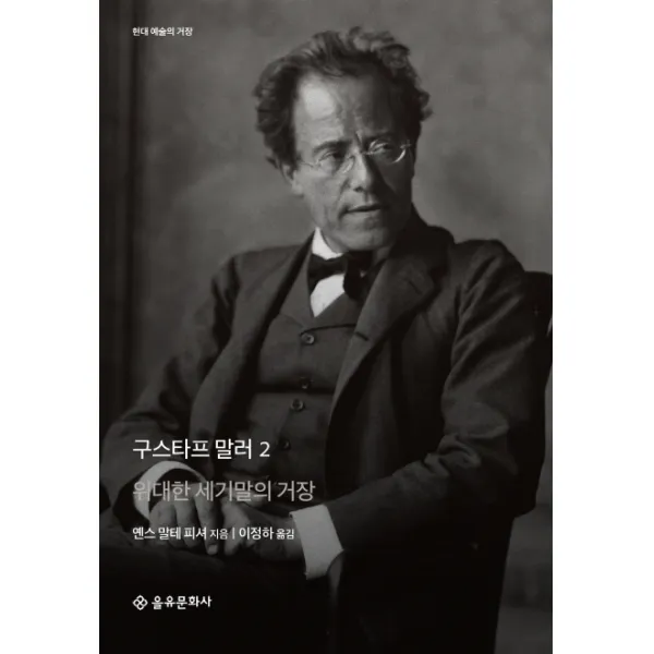 구스타프 말러. 2:위대한 세기말의 거장 을유문화사