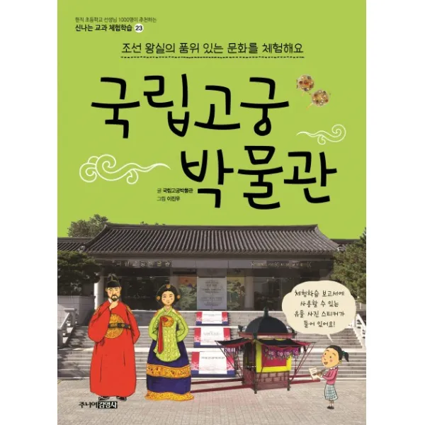 국립고궁박물관:조선 왕실의 품위 있는 문화를 체험해요, 주니어김영사