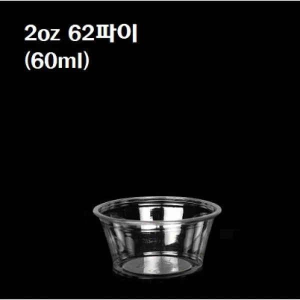 일회용 PET 투명 소스컵 2oz 2온스 2온즈 62파이 시음컵 100개 2500개 뚜껑별도