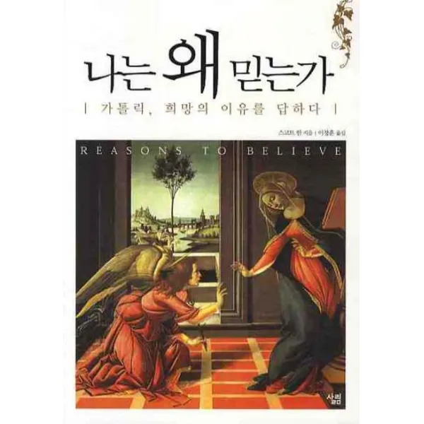 나는 왜 믿는가:가톨릭 희망의 이유를 답하다, 살림