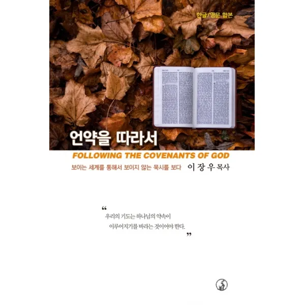 언약을 따라서(한글/영문 합본):보이는 세계를 통해서 보이지 않는 묵시를 보다, 대장간