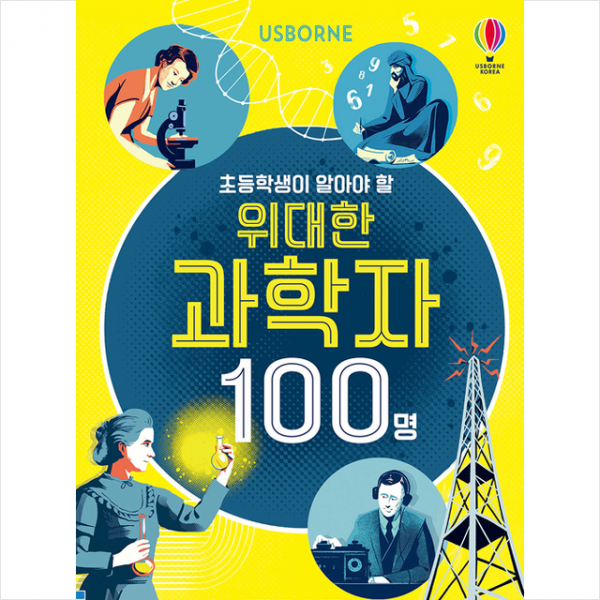 어스본코리아 초등학생이 알아야 할 위대한 과학자 100명 양장 +미니수첩제공