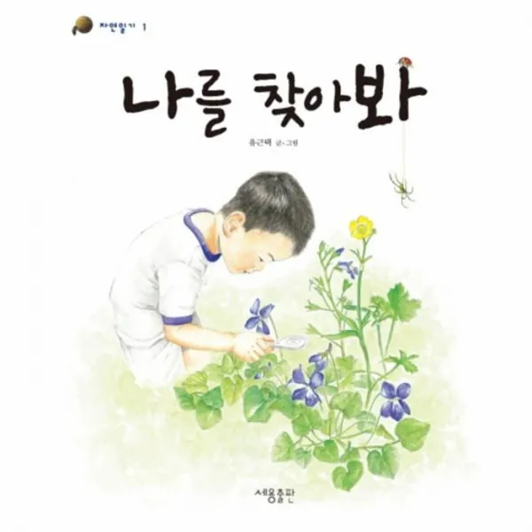 웅진북센 나를 찾아봐 1 자연일기, One color | One Size@1