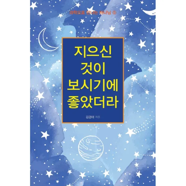 지으신 것이 보시기에 좋았더라 꿈과희망
