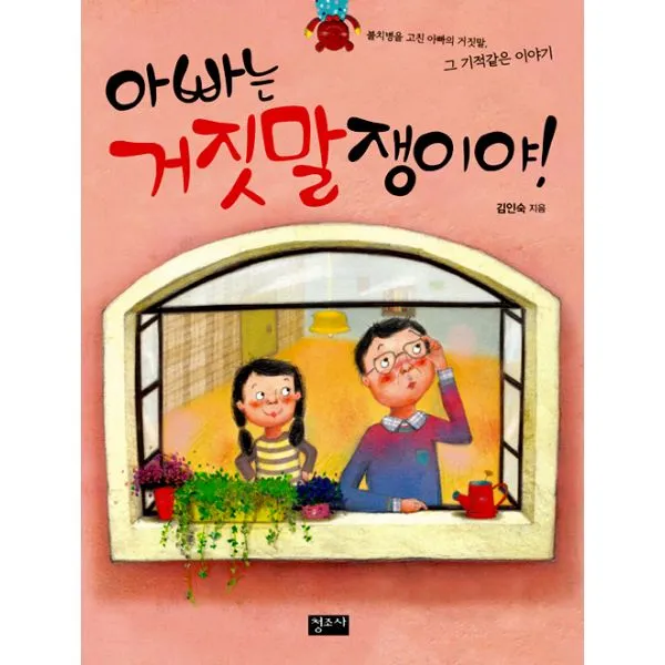 아빠는 거짓말쟁이야!, 청조사