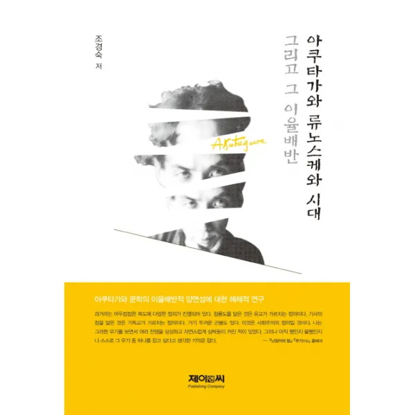 아쿠타가와 류노스케와 시대 그리고 그 이율배반:아쿠타가와 문학의 이율배반적 양면성에 대한 해체적 연구, 제이앤씨