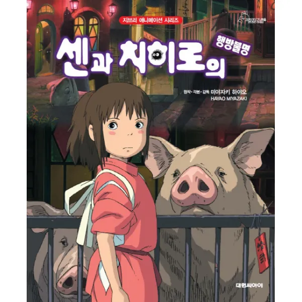 센과 치히로의 행방불명, 대원씨아이
