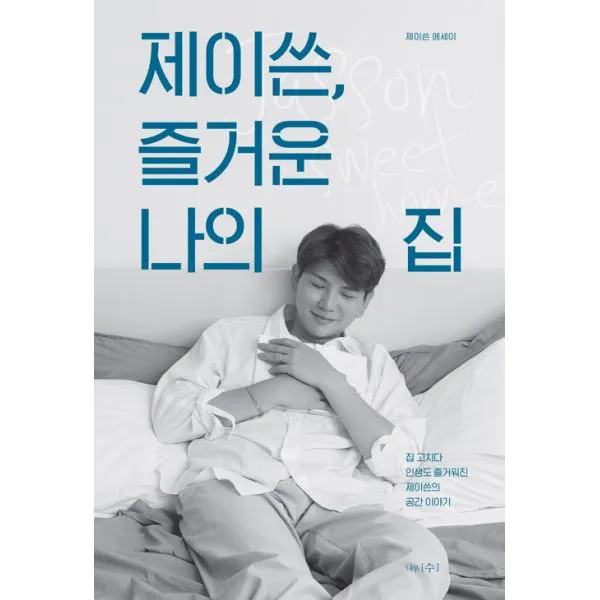 제이쓴 즐거운 나의 집 : 집 고치다 인생도 즐거워진 제이쓴의 공간 이야기, 나무수