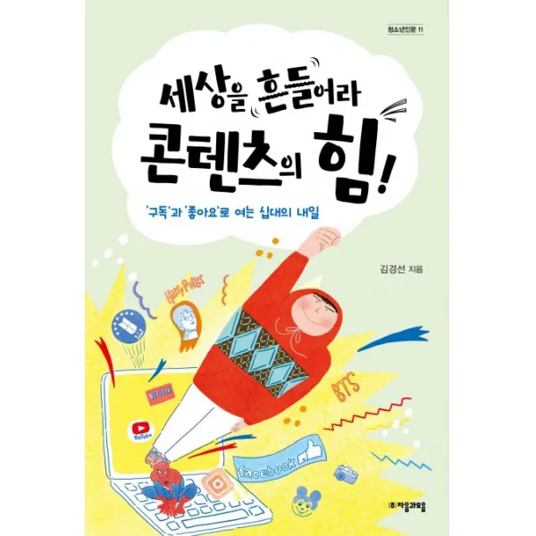 세상을 흔들어라 콘텐츠의 힘!:‘구독’과 ‘좋아요’로 여는 십대의 내일, 자음과모음