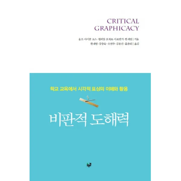 비판적 도해력:학교 교육에서 시각적 표상의 이해와 활용, 푸른길