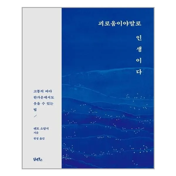 아이와함께 괴로움이야말로 인생이다 담앤북스 추천도서, 단일상품
