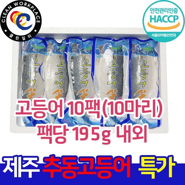 그린제주 제주 고등어 10팩 1.9kg (10마리) 팩당 195g 내외 및 제주먹거리 21종 모음전, 1세트, 04)고등어 10팩(10마리) 팩당 195g 내외