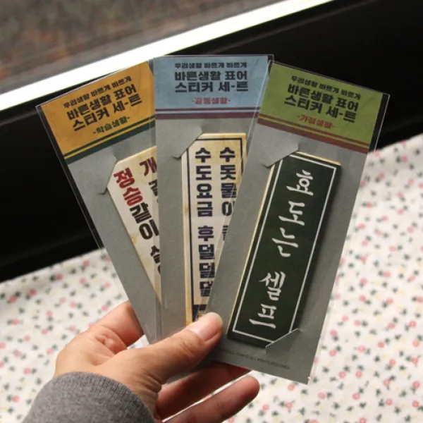 [바보사랑]바른생활 표어스티커 세트-3TYPE, 가정생활