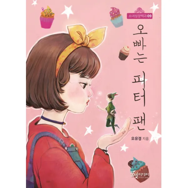 오빠는 피터 팬, 풀빛미디어