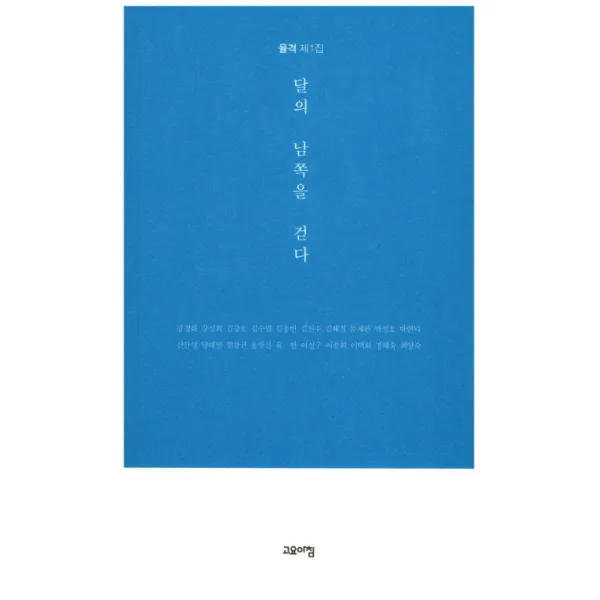 달의 남쪽을 걷다, 고요아침