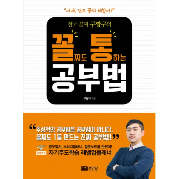 전국 꼴찌 구짱구의 꼴찌도 통하는 공부법:꼴찌도 1등 만드는 진짜 공부법, 성안당