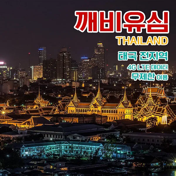 깨비유심 태국 방콕 푸켓 파타야 전지역 4G LTE 데이터 9일 이용 유심 출국전 불량 유심 확인 가능 (4362549), 대구 공항수령, 단일색상