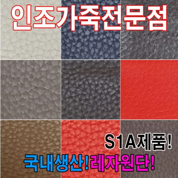 [AAX_1749435] (S1A : S1069) 인조가죽S1A레자원단국내생산다양한색상과무늬원단 인조가죽 가죽원단 칼라레쟈원단 칼라레자원단 레자원단, 단일상품, S1069