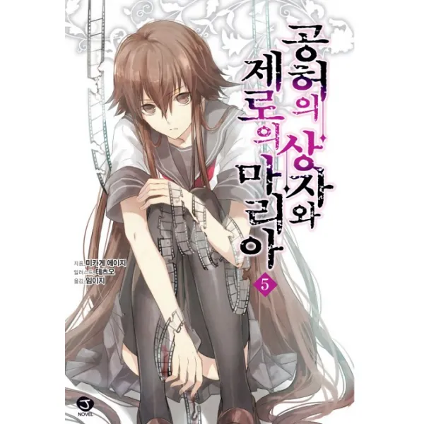 공허의 상자와 제로의 마리아. 5, 서울문화사