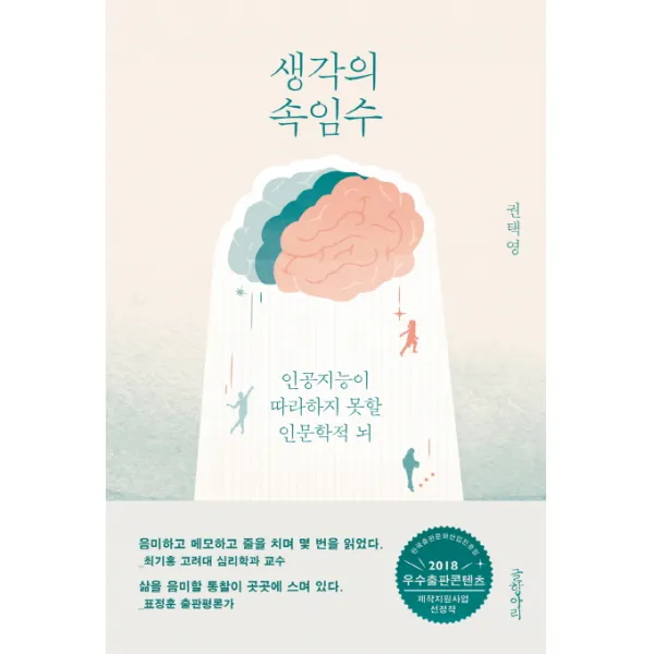 생각의 속임수:인공지능이 따라하지 못할 인문학적 뇌 글항아리