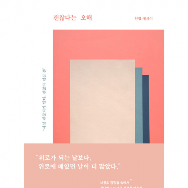 괜찮다는 오해 + 미니수첩 증정, 인썸, 강한별