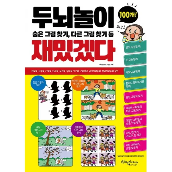 두뇌놀이 재밌겠다:숨은 그림 찾기 다른 그림 찾기 등, 라즈베리