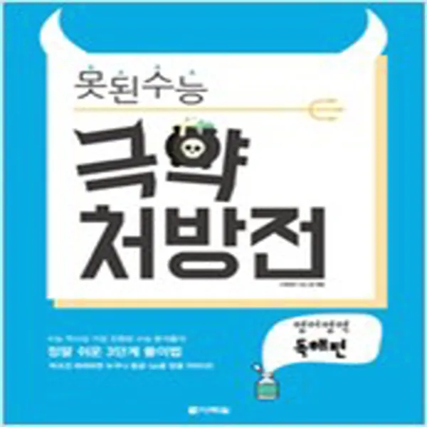  새책 못된 수능 극약 처방전 영어역역 독해편 2016년 