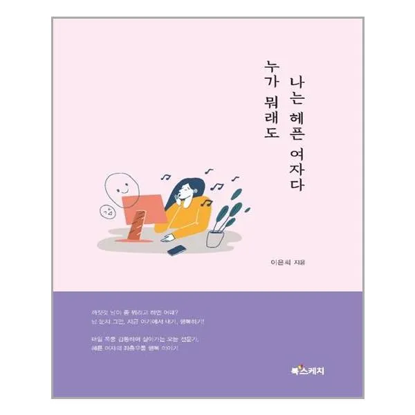 누가 뭐래도 나는 헤픈 여자다 | 북스케치+ | 빠른배송 | 안심포장 | (전1권)