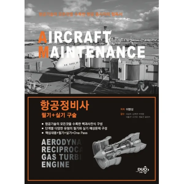항공정비사 필기+실기구술:항공 기술의 모든것을 수록한 항공 종사자의 필독서, 듀오북스