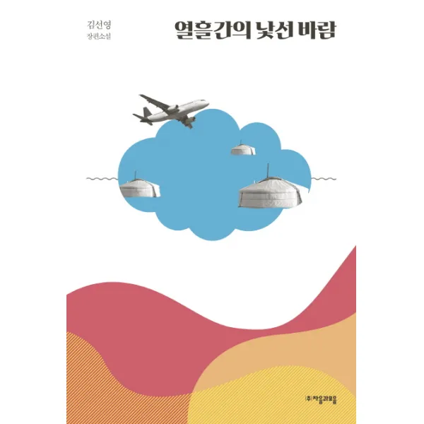 열흘간의 낯선 바람:김선영 장편소설, 자음과모음
