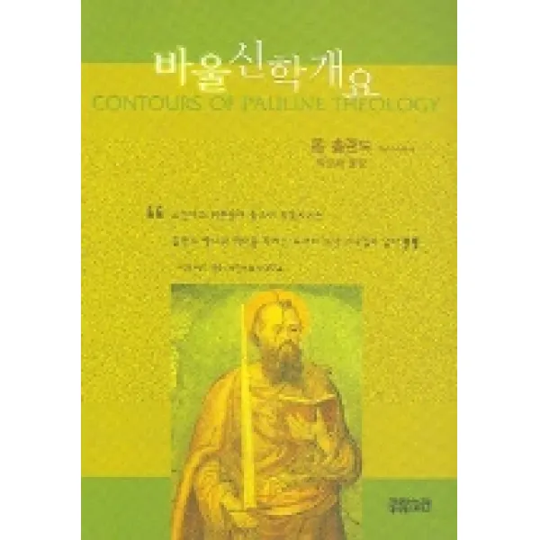 바울신학개요, CH북스(크리스천다이제스트)