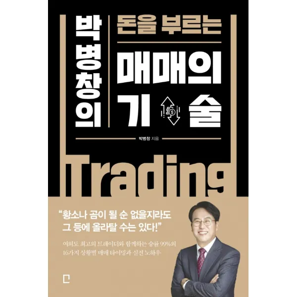박병창의 돈을 부르는 매매의 기술, 포레스트북스, 박병창
