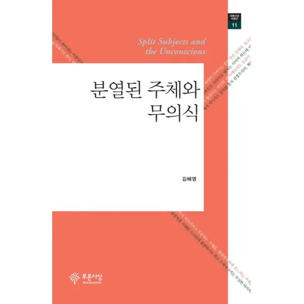 분열된 주체와 무의식, 푸른사상