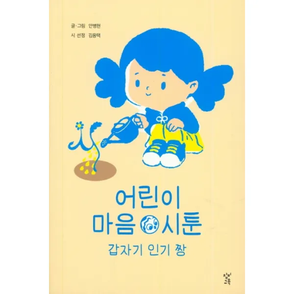 어린이 마음 시툰: 갑자기 짱, 창비교육
