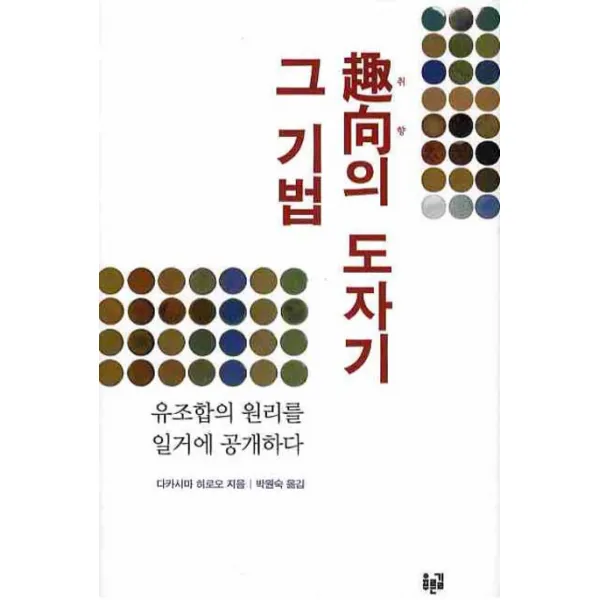 취향의 도자기 그 기법:유조합의 원리를 일거에 공개하다, 푸른길