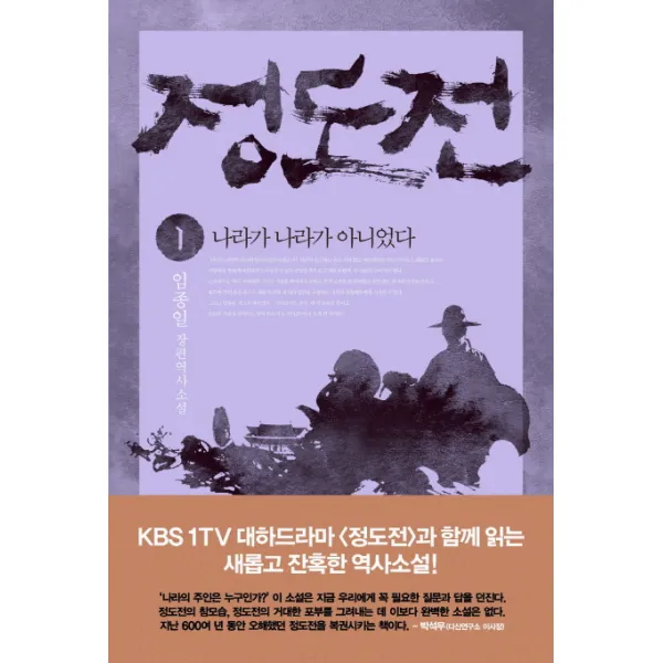 정도전. 1: 나라가 나라가 아니었다, 인문서원