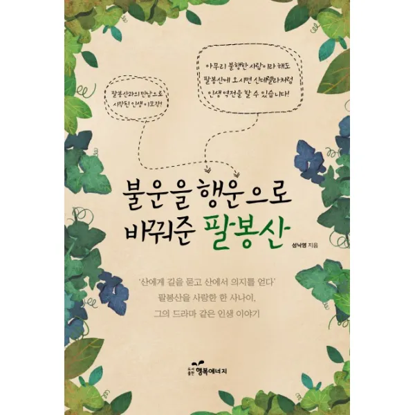 불운을 행운으로 바꿔준 팔봉산:팔봉산을 사랑한 한 사나이 그의 드라마 같은 인생 이야기, 행복에너지