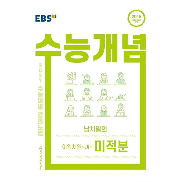 EBSi 강의노트 수능개념 이열치열-UP! 남치열의 미적분 (2020), 한국교육방송공사(도서)