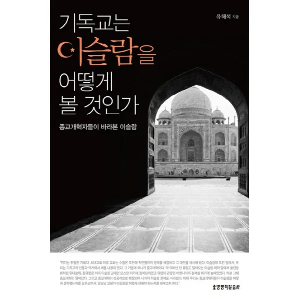 기독교는 이슬람을 어떻게 볼 것 인가:종교개혁자들이 바라본 이슬람, 생명의말씀사