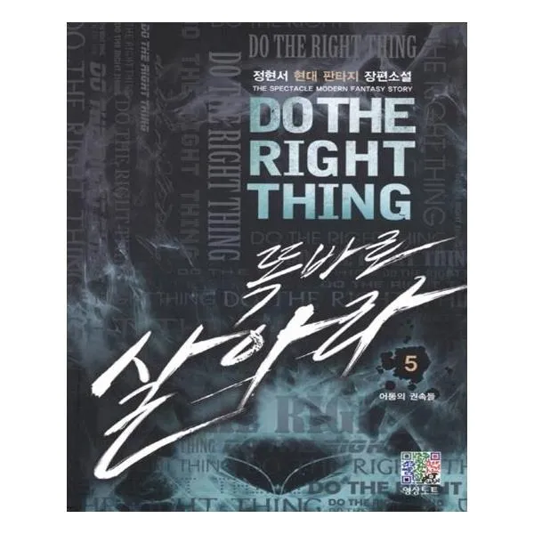 [영상출판미디어(영상노트)] 똑바로 살아라 5