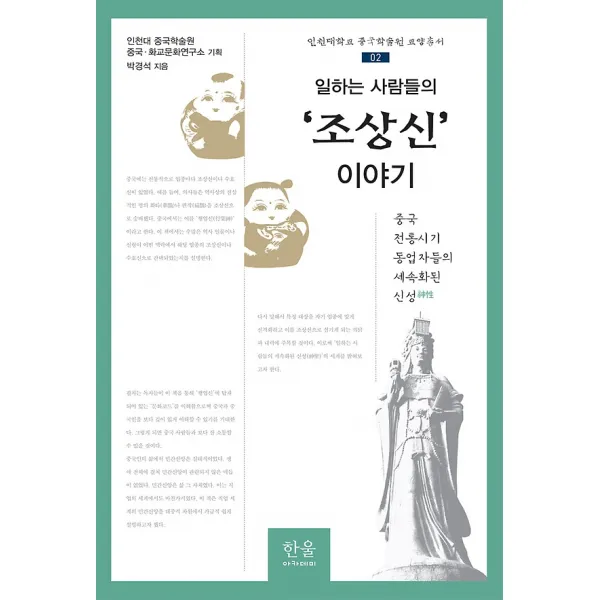 일하는 사람들의 ‘조상신’ 이야기, 한울아카데미