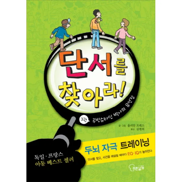 단서를 찾아라. 3: 루빈슈타인 박사의 유언장, 푸른날개