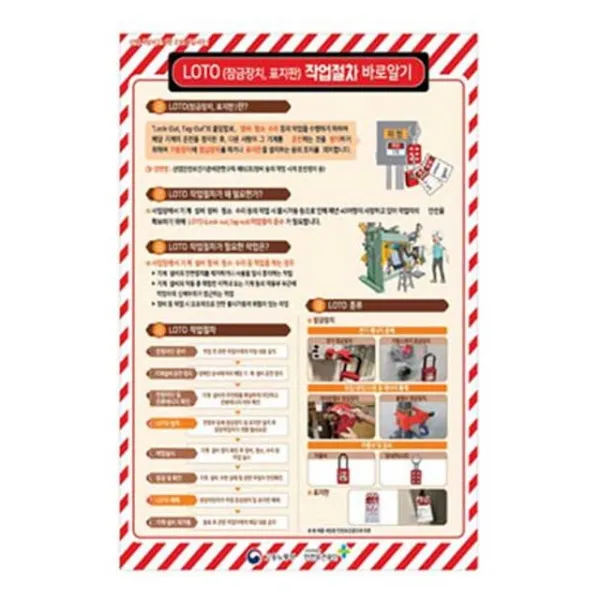 녹색안전 LOTO 작업절차 표지판 450 600mm스티커