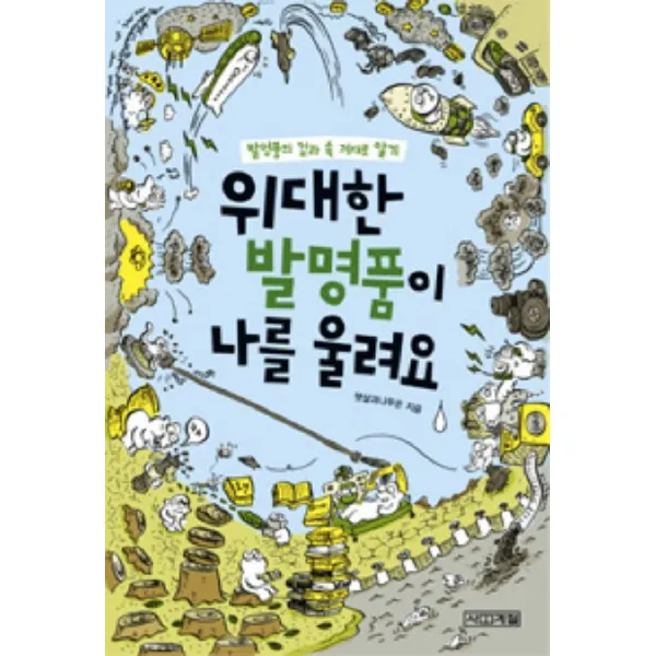 위대한 발명품이 나를 울려요, 사계절